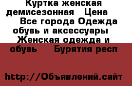 Куртка женская демисезонная › Цена ­ 450 - Все города Одежда, обувь и аксессуары » Женская одежда и обувь   . Бурятия респ.